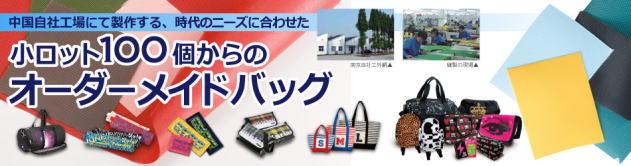 オーダーメイドバッグ小ロット100個から作製