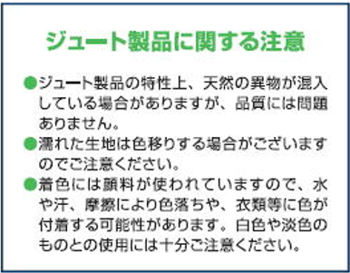 ジュート製品に関する注意