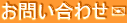 お問い合わせ✉